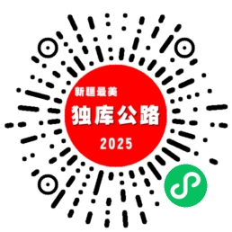 独库公路微信小程序二维码